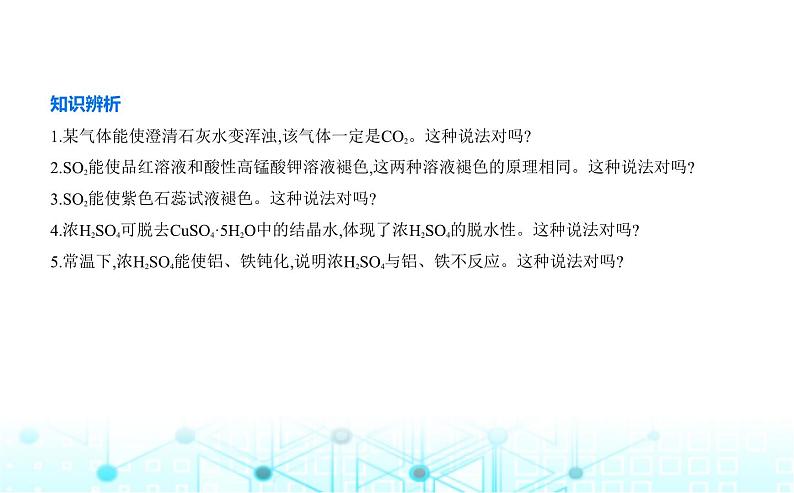 苏教版高中化学必修第一册专题四硫与环境保护第一单元含硫化合物的性质课件07