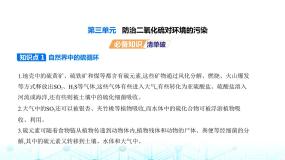 高中化学苏教版 (2019)必修 第一册第三单元 防治二氧化硫对环境的污染课前预习ppt课件