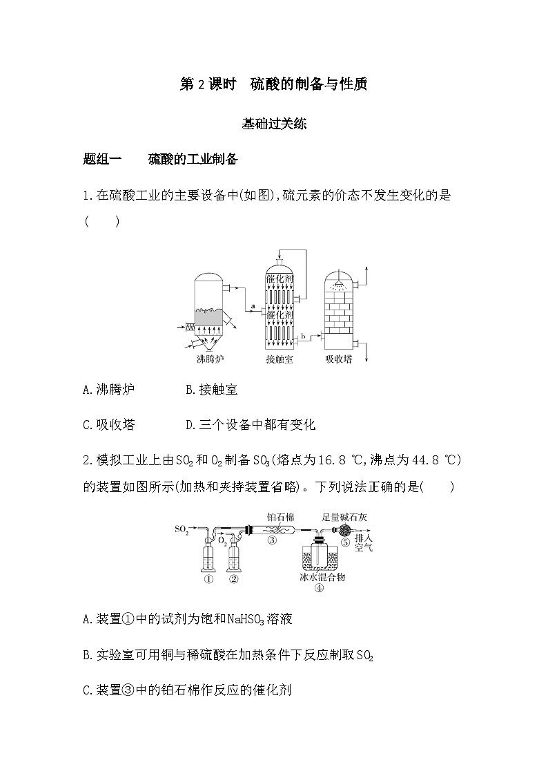 苏教版高中化学必修第一册专题四硫与环境保护第一单元含硫化合物的性质第二课时练习含答案01