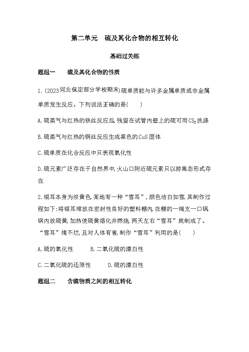 苏教版高中化学必修第一册专题四硫与环境保护第二单元硫及其化合物的相互转化练习含答案01