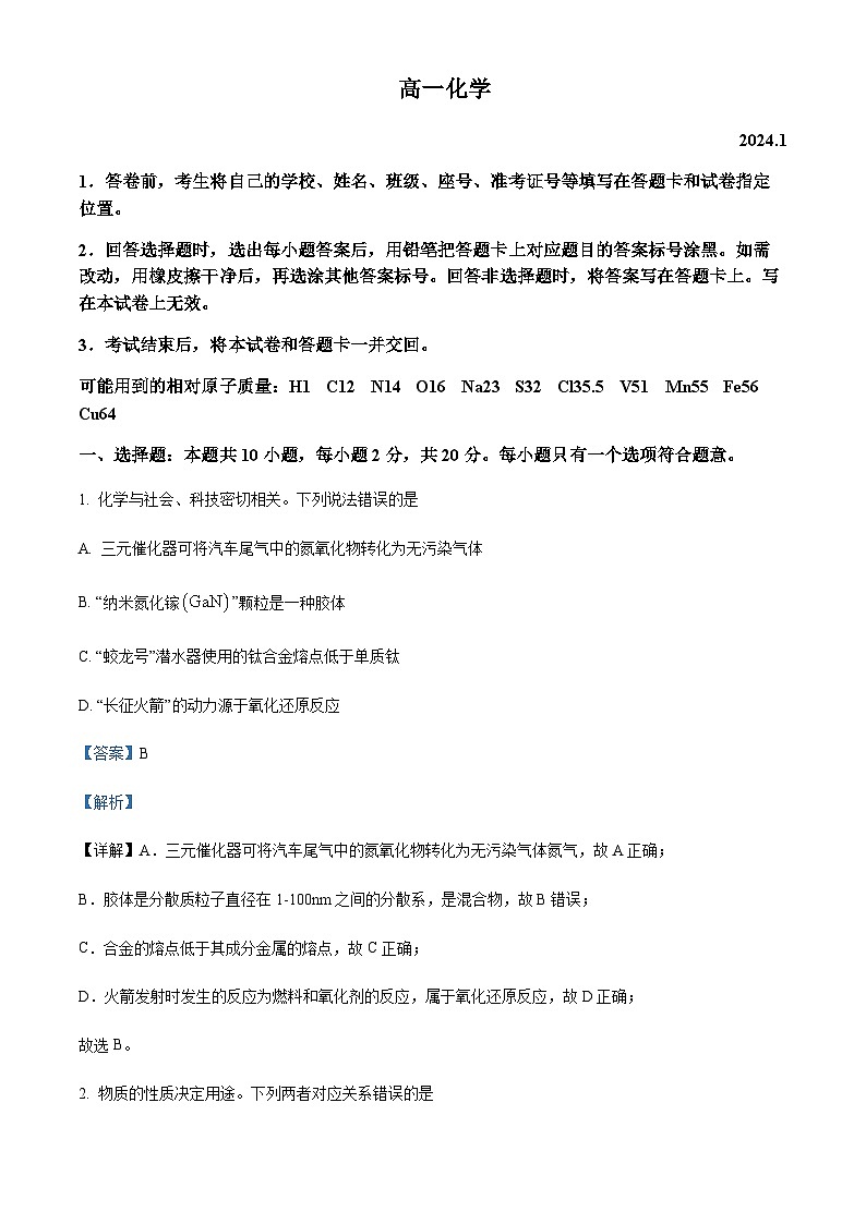 山东省潍坊市2023-2024学年高一上学期期末考试化学试题含答案第1页
