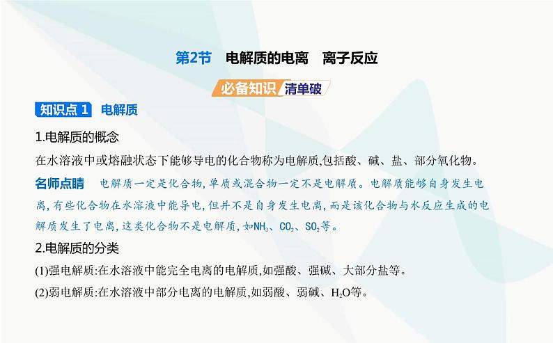 鲁科版高中化学必修第一册第2章元素与物质世界第2节电解质的电离离子反应课件第1页