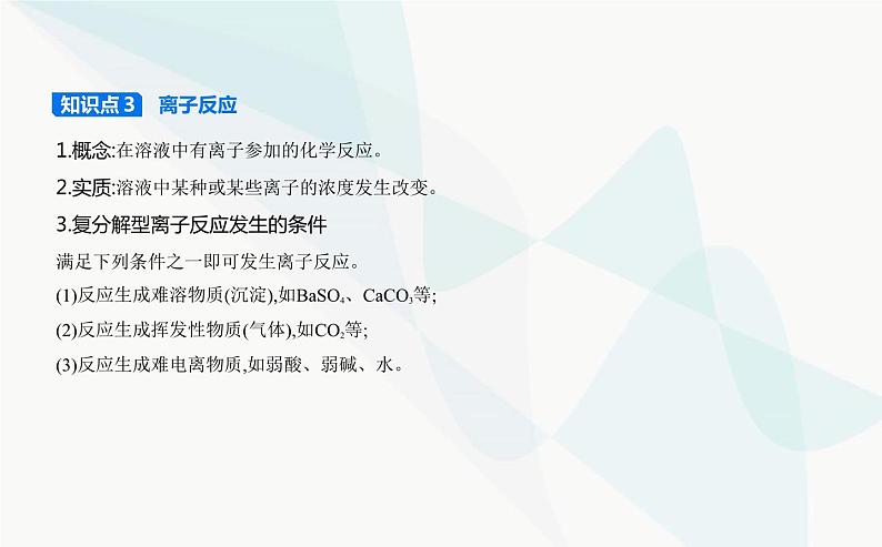 鲁科版高中化学必修第一册第2章元素与物质世界第2节电解质的电离离子反应课件第6页