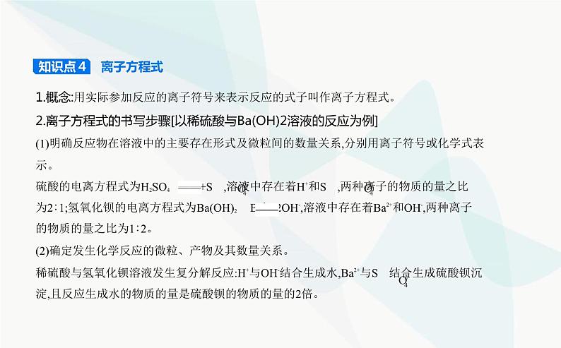 鲁科版高中化学必修第一册第2章元素与物质世界第2节电解质的电离离子反应课件第7页