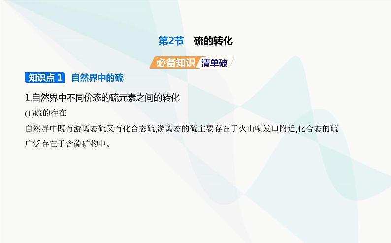 鲁科版高中化学必修第一册第3章物质的性质与转化第2节硫的转化课件第1页