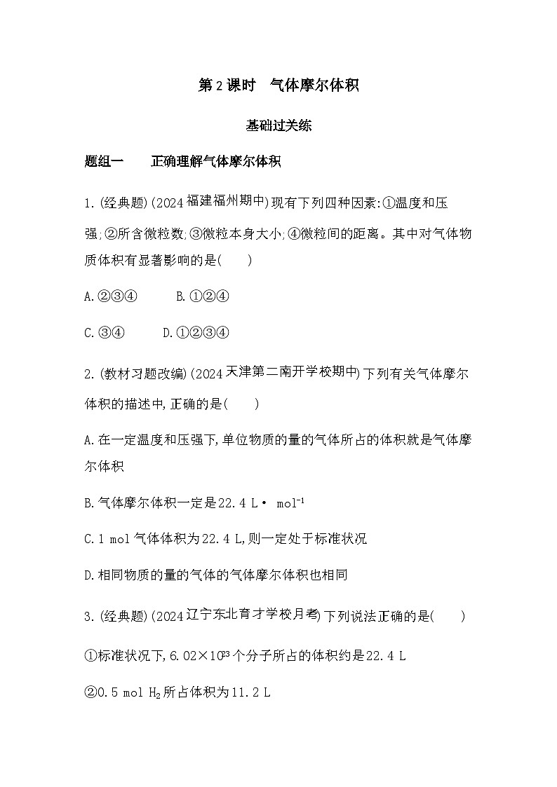 苏教版高中化学必修第一册专题一物质的分类及计量第二单元第二课时气体摩尔体积练习含答案01