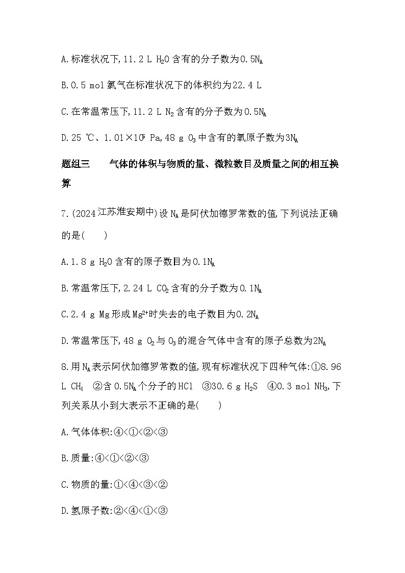 苏教版高中化学必修第一册专题一物质的分类及计量第二单元第二课时气体摩尔体积练习含答案03