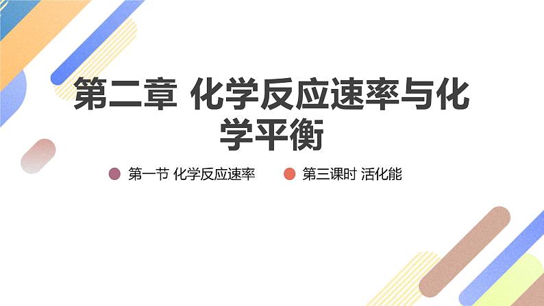 2.1.3 活化能 课件2023-2024学年高二上学期化学人教版(2019)选择性必修1第1页