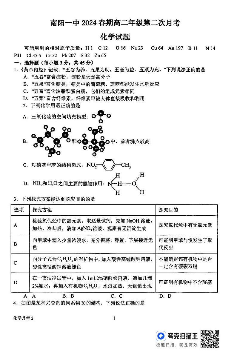 河南省南阳市第一中学校2023-2024学年下学期高二第二次月考(6月)化学试题第1页