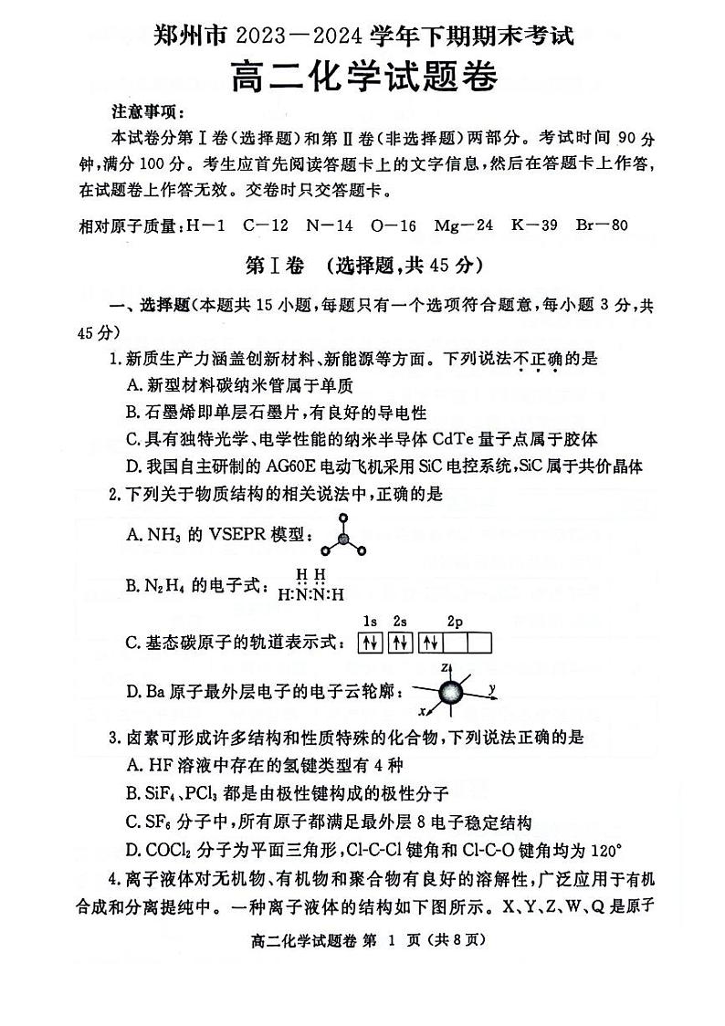 化学-河南省郑州市2023-2024学年高二下学期6月期末试卷【含答案】第1页