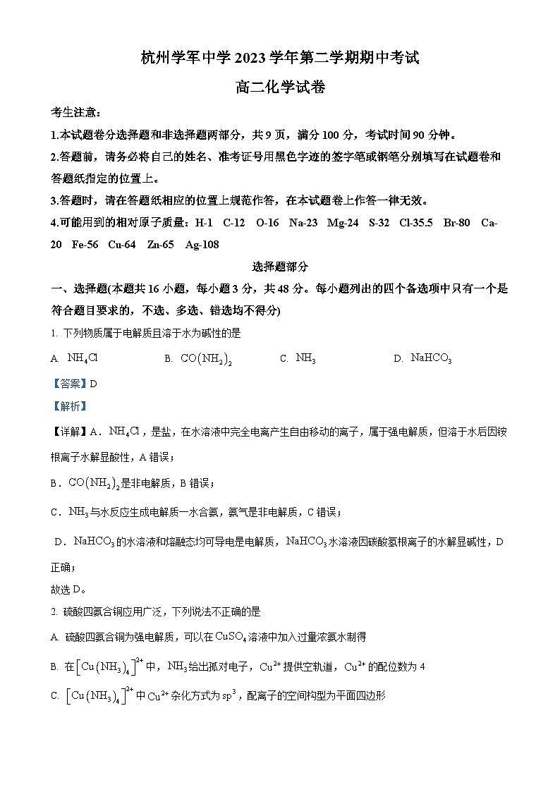 浙江省杭州学军中学2023-2024学年高二下学期期中考试化学试题(Word版附解析)01