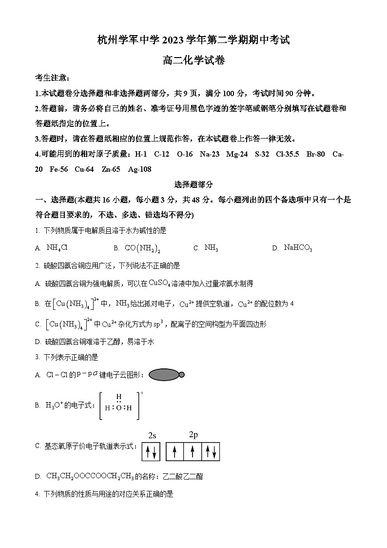 浙江省杭州学军中学2023-2024学年高二下学期期中考试化学试题(Word版附解析)01