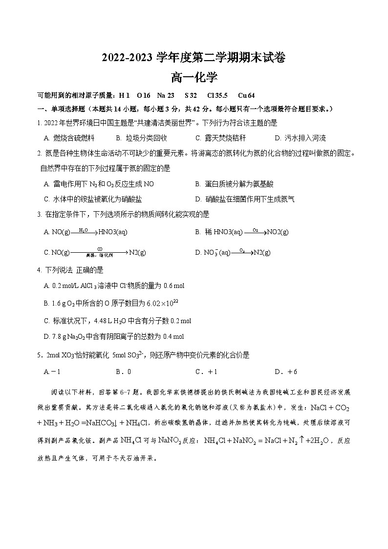 江苏省南京市江宁区2022-2023学年高一下学期期末考试-化学(Word版)01