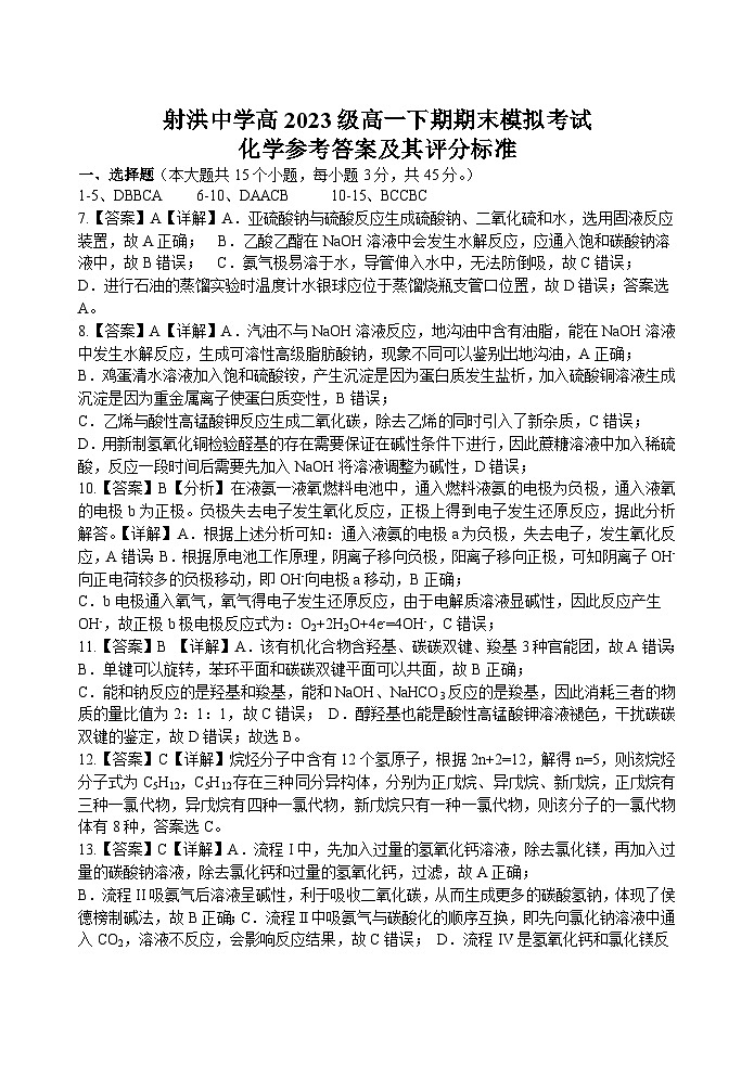 2024遂宁射洪中学高一下学期期末模拟化学试题含答案01
