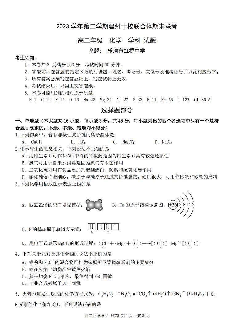 浙江温州十校2024年高二下学期6月期末考试化学试题+答案01