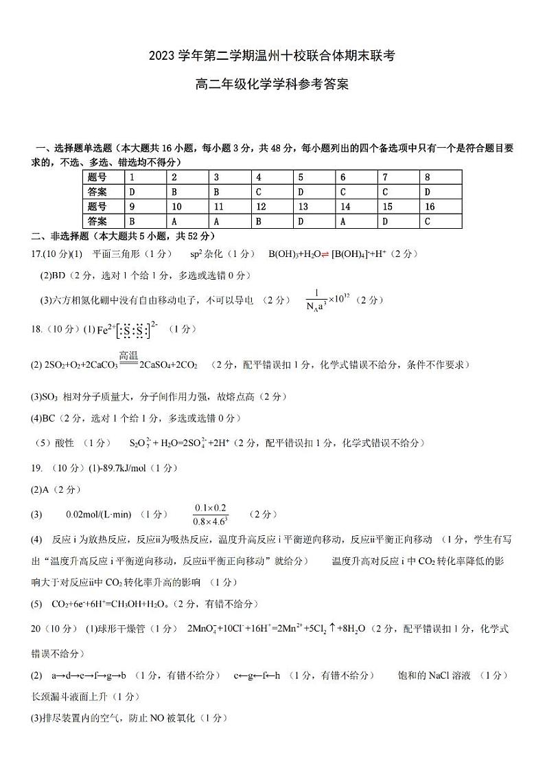 浙江温州十校2024年高二下学期6月期末考试化学试题+答案01