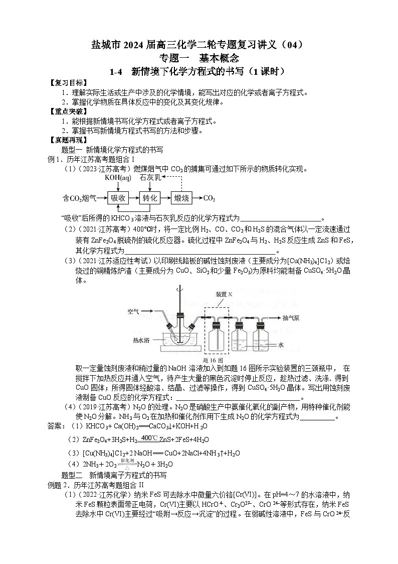 盐城市2024届高三化学二轮专题复习讲义(04)-专题一第四讲 新情境下化学方程式的书写第1页