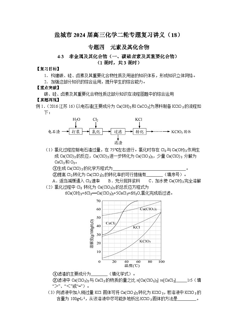 盐城市2024届高三化学二轮专题复习讲义(18)-专题四第三讲 非金属及其化合物(一)第1页