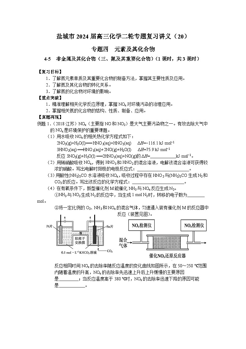 盐城市2024届高三化学二轮专题复习讲义(20)-专题四第五讲 非金属及其化合物(三)第1页