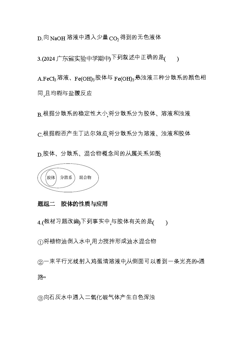 鲁科版高中化学必修第一册第二章元素与物质世界第一节第二课时一种重要的混合物——胶体练习含答案02