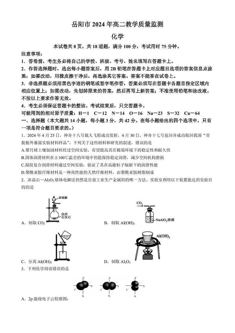 湖南岳阳市2024年高二下学期期末考试化学试题+答案01