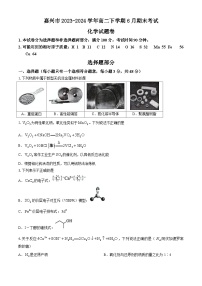 浙江省嘉兴市2023-2024学年高二下学期6月期末考试化学试题（含答案）