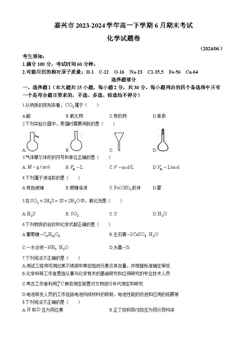 浙江省嘉兴市2023-2024学年高一下学期6月期末考试化学试题(含答案)01