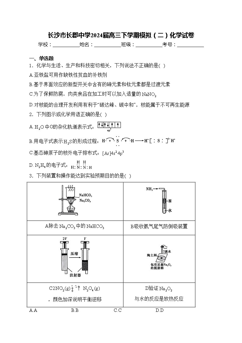 长沙市长郡中学2024届高三下学期模拟(二)化学试卷(含答案)第1页