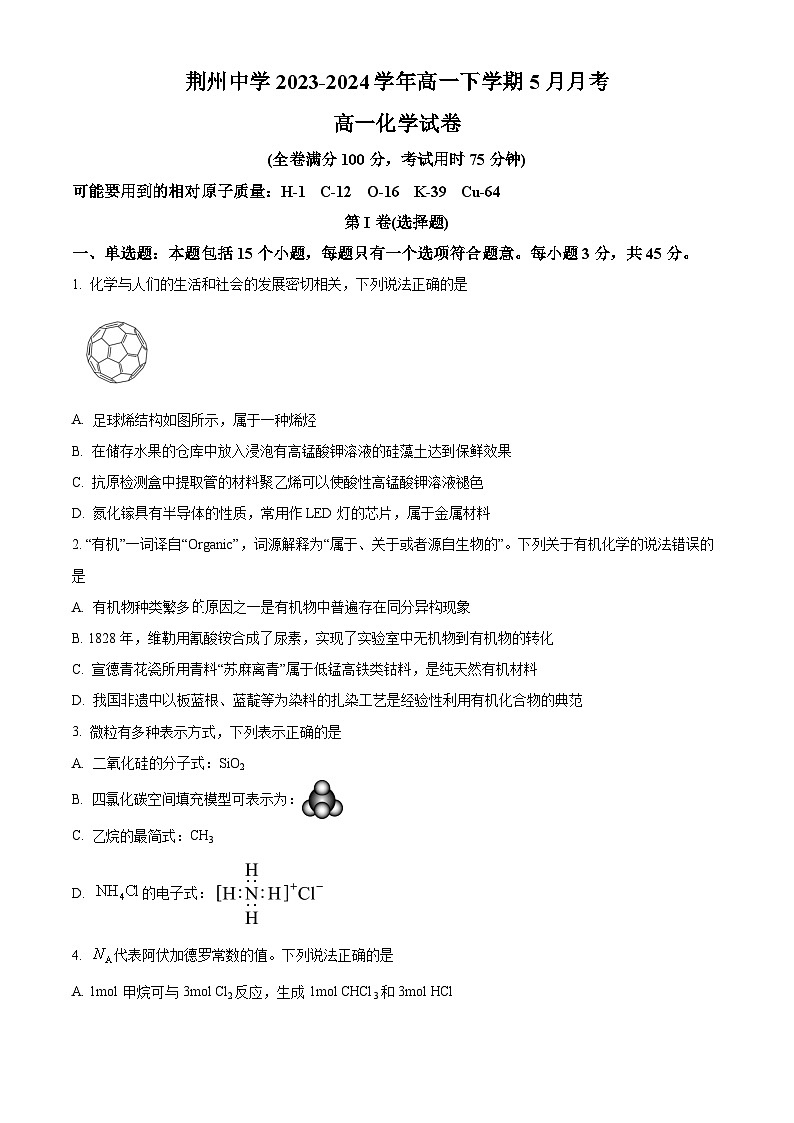 湖北省荆州中学2023-2024学年高一下学期5月月考化学试卷 Word版无答案第1页