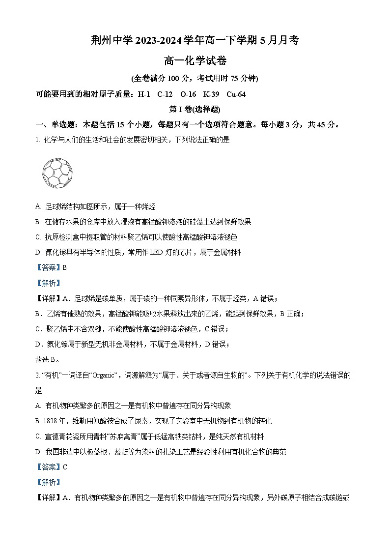 湖北省荆州中学2023-2024学年高一下学期5月月考化学试卷 Word版含解析第1页