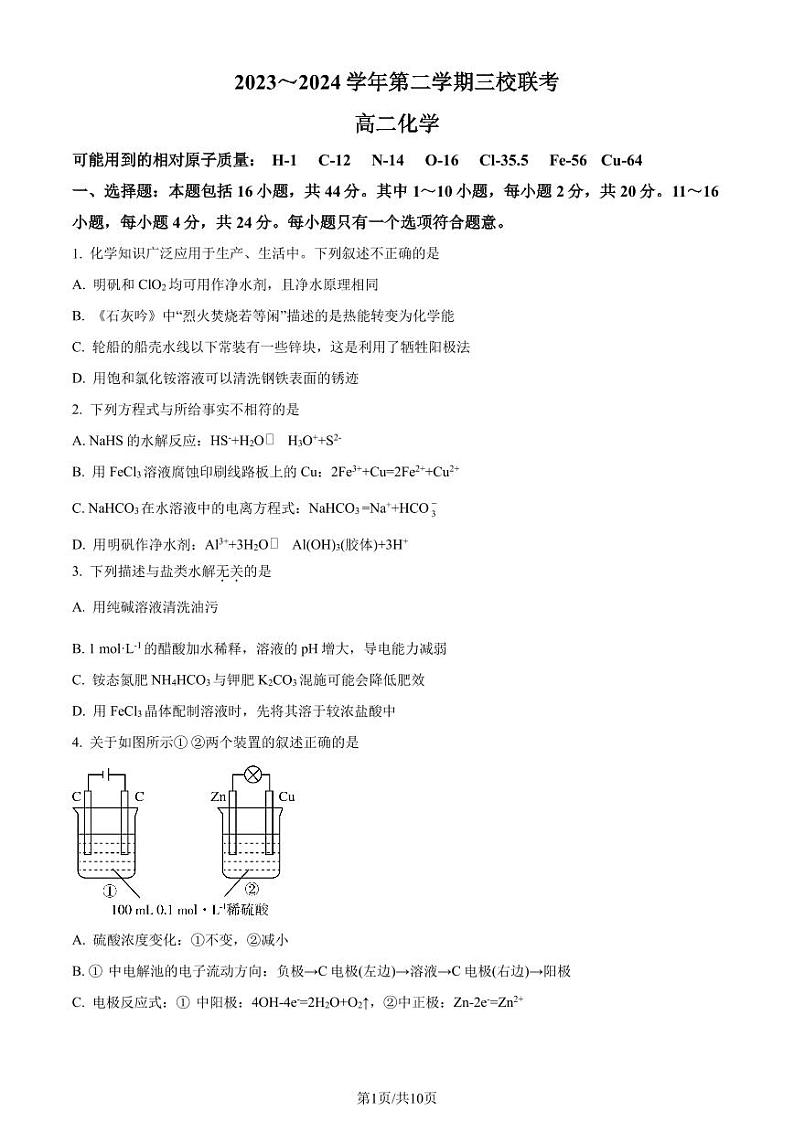 广东省东莞一中、东莞实验中学等三校2024年高二下学期联考化学试题(原卷版)第1页