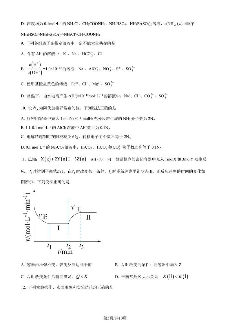 广东省东莞一中、东莞实验中学等三校2024年高二下学期联考化学试题(原卷版)第3页