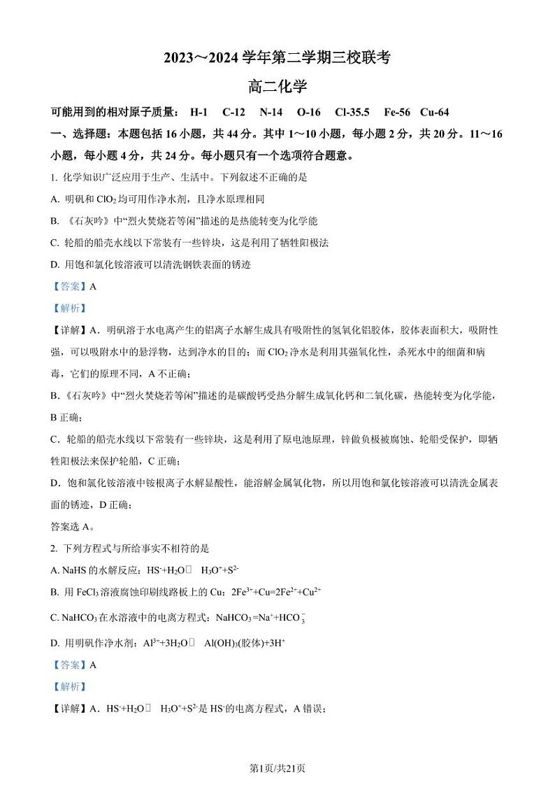 广东省东莞一中、东莞实验中学等三校2024年高二下学期联考化学试题(解析版)第1页