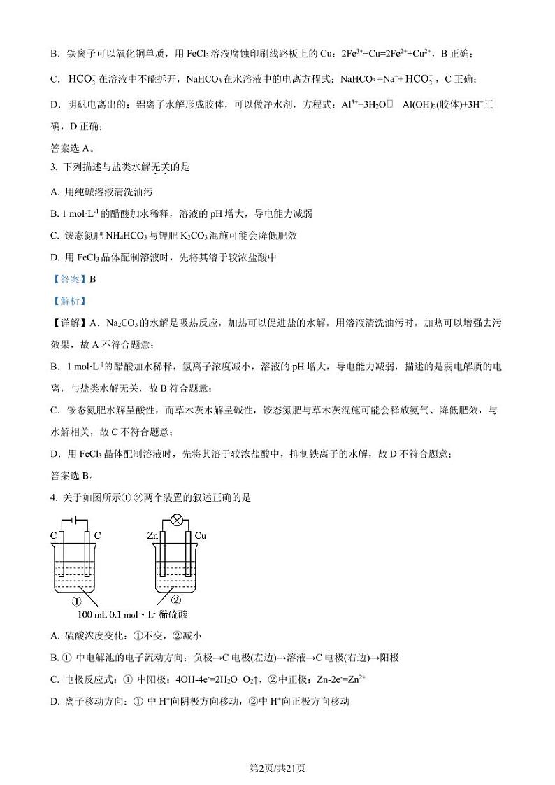 广东省东莞一中、东莞实验中学等三校2024年高二下学期联考化学试题(解析版)第2页