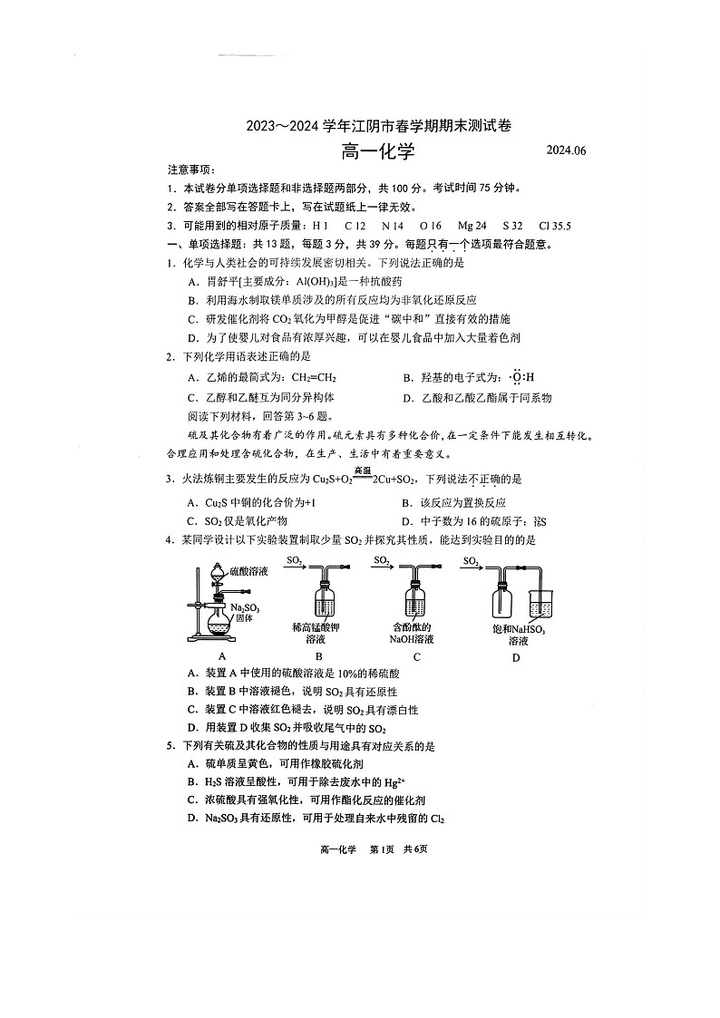 江苏省江阴市2023-2024学年高一下学期期末考试 化学(选修)试题第1页