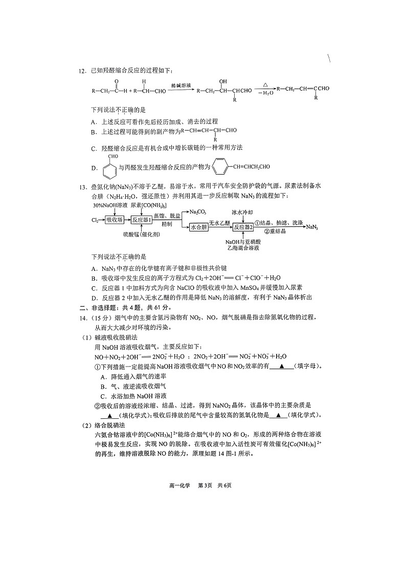 江苏省江阴市2023-2024学年高一下学期期末考试 化学(选修)试题第3页