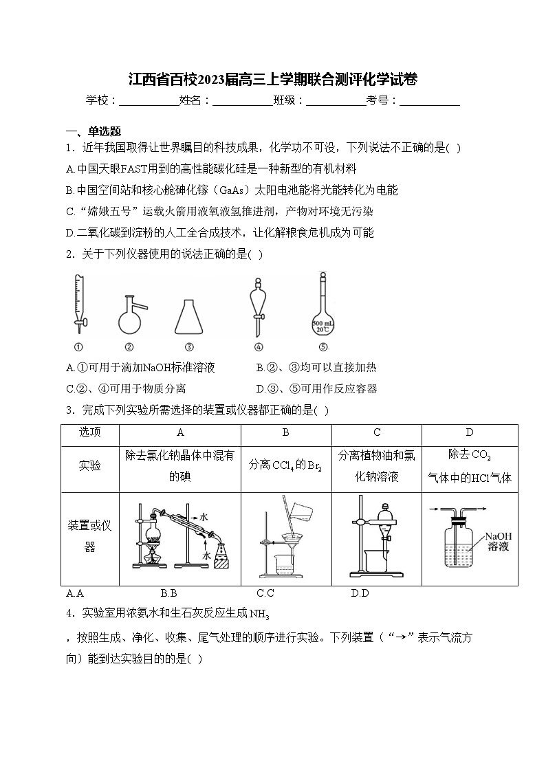 江西省百校2023届高三上学期联合测评化学试卷(含答案)01