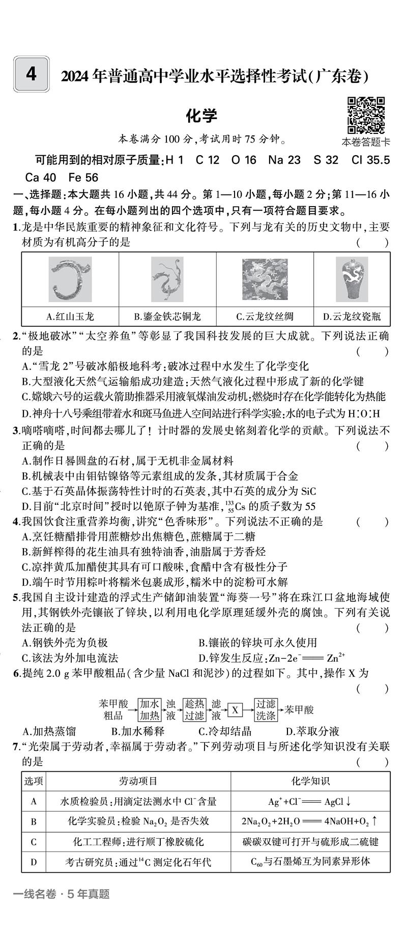 2024年全国高考真题广东化学试卷(无答案)01