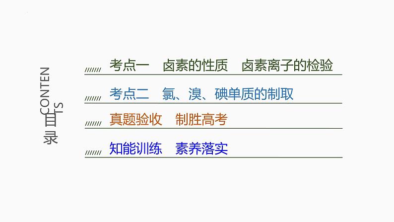 第四章 非金属及其化合物 第2讲 卤族元素和其单质的制取-2025届高考化学一轮复习课件第3页