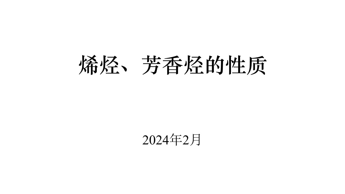 烯烃、芳香烃的性质（基础班）课件  2024年化学奥林匹克竞赛