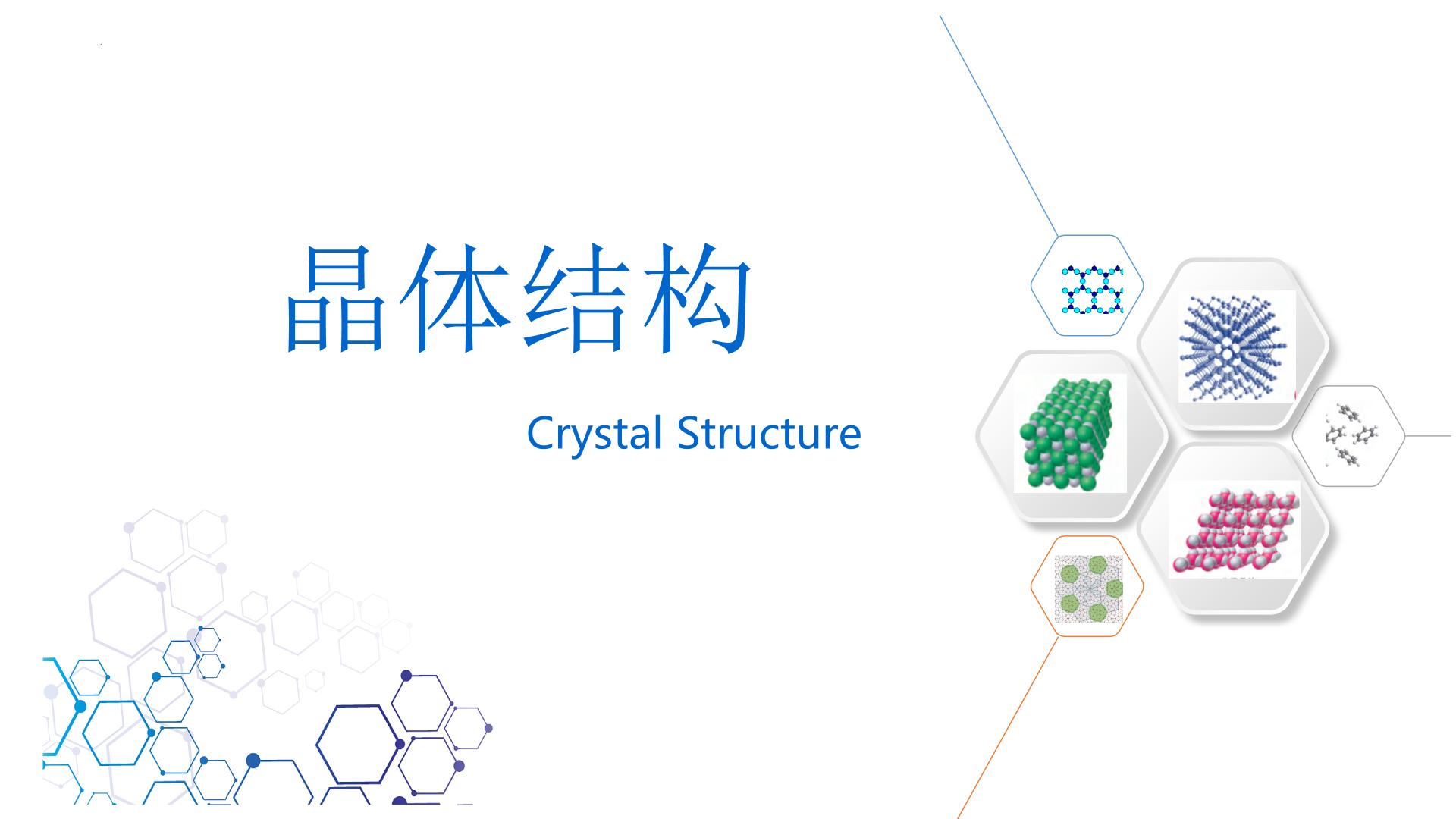 晶体结构（基础班）课件  2024年化学奥林匹克竞赛