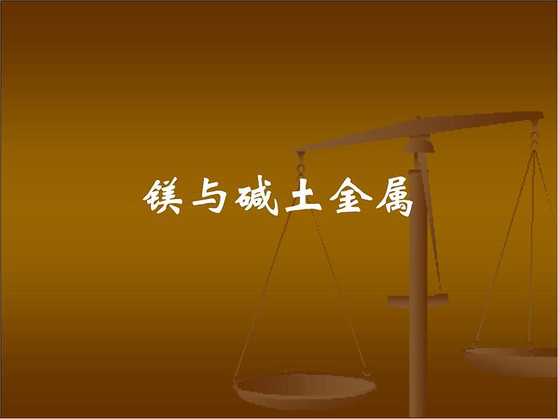 镁铝铁铜(基础班)课件 2024年化学奥林匹克竞赛03