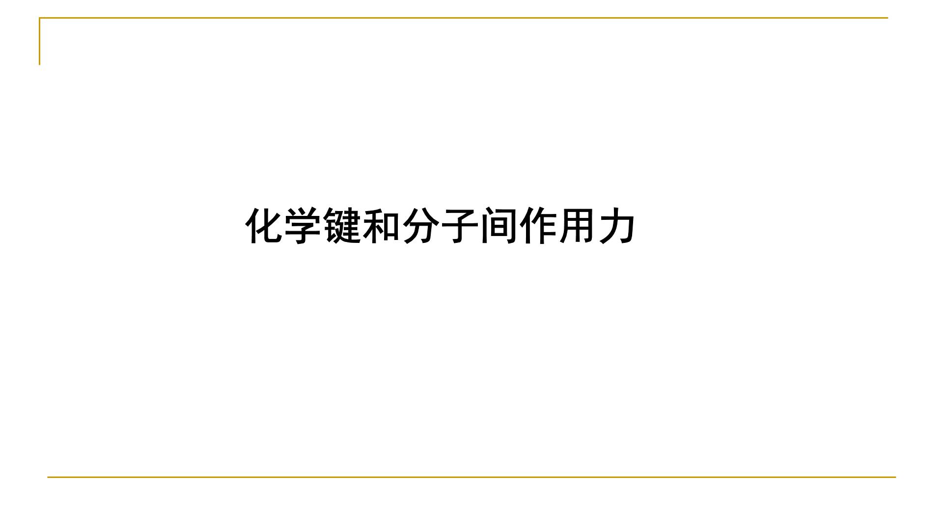 化学键和分子间作用力（基础班）课件  2024年化学奥林匹克竞赛