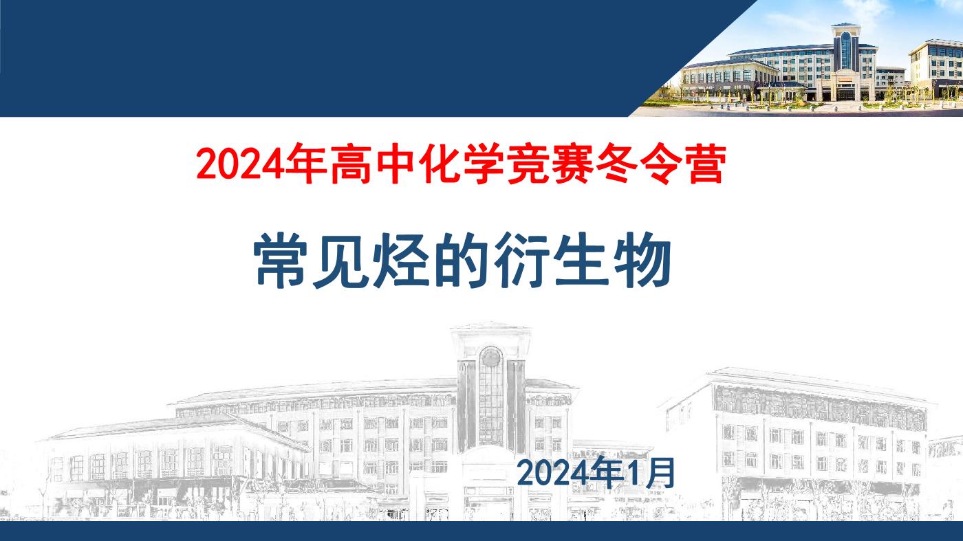 常见烃的衍生物（基础班）2024年化学奥林匹克竞赛