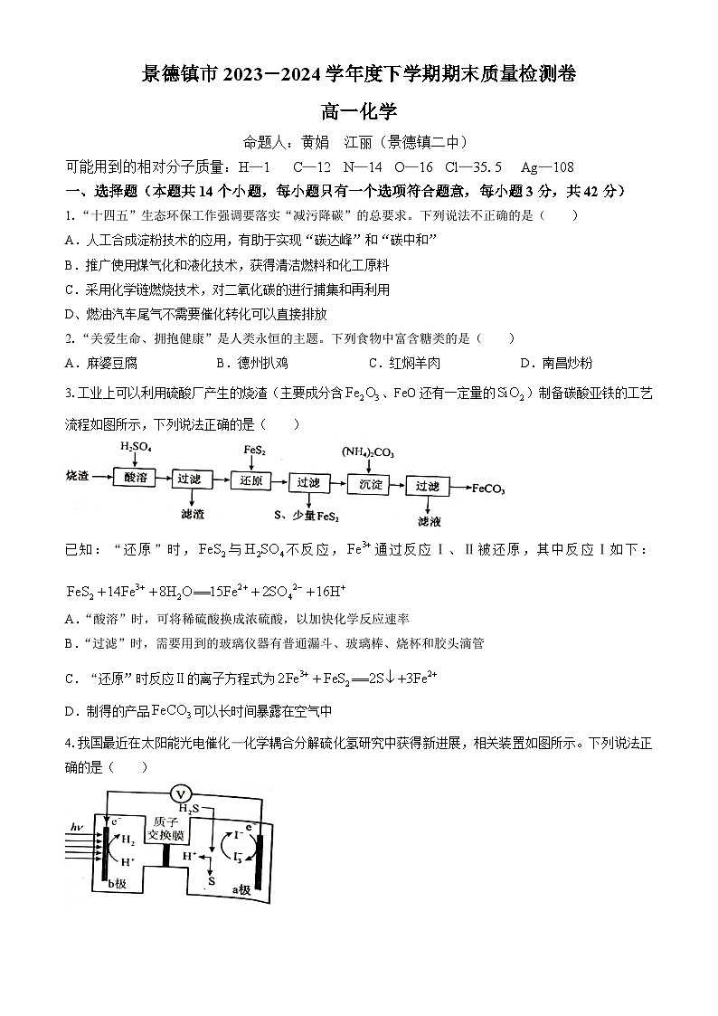 江西省景德镇市2023-2024学年高一下学期6月期末考试化学试题第1页