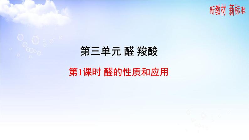 4.2.1醛的性质和应用 课件-2021-2022学年高二下学期化学苏教版(2020)选择性必修301