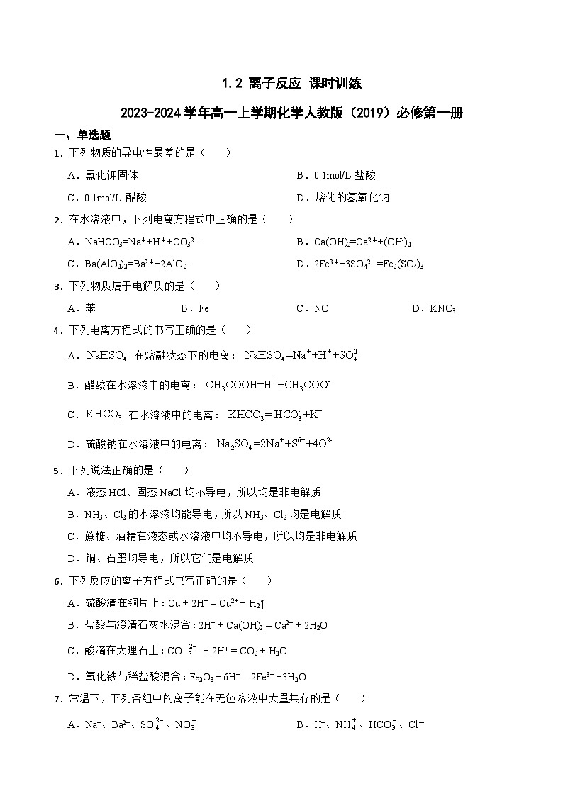 1.2 离子反应 课时训练 2023-2024学年高一上学期化学人教版(2019)必修第一册01