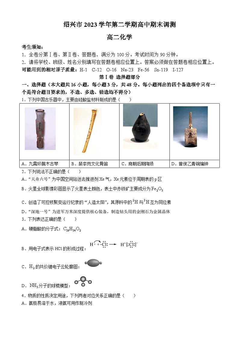浙江省绍兴市2023-2024学年高二下学期期末调测化学试题01
