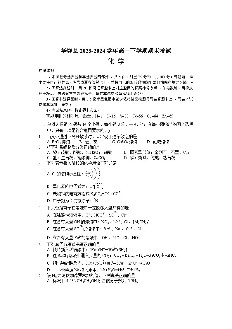 湖南省岳阳市华容县2023-2024学年高一下学期期末考试化学试题(含答案)01