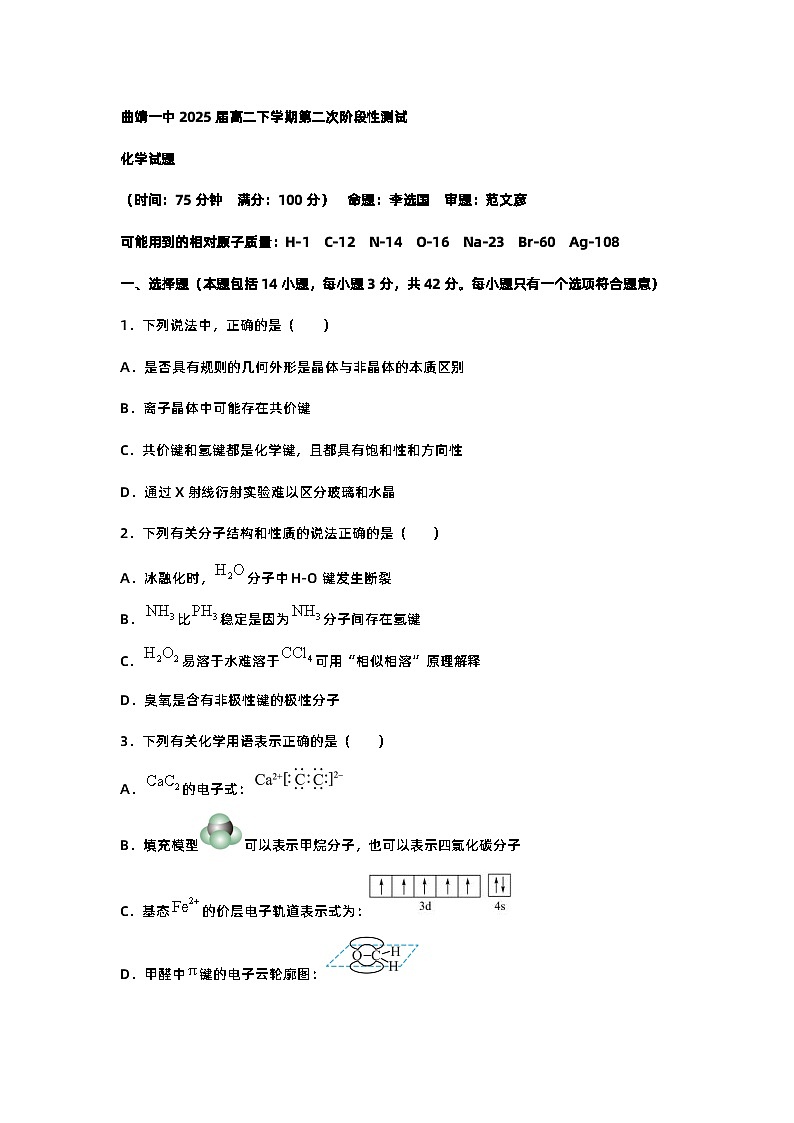 云南省曲靖市第一中学2023-2024学年高二下学期6月月考化学试题第1页